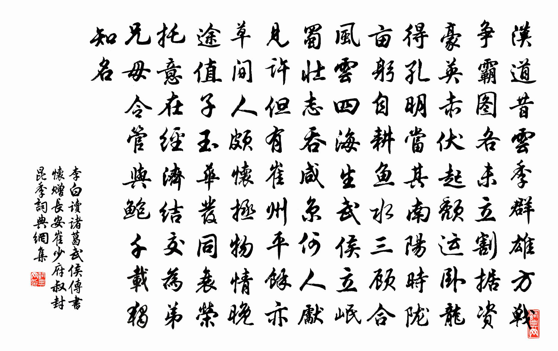 李白讀諸葛武侯傳書懷贈長安崔少府叔封昆季書法作品欣賞