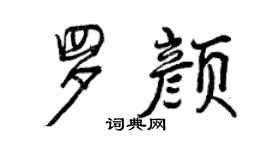 曾慶福羅顏行書個性簽名怎么寫