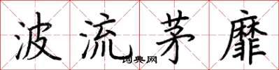 荊霄鵬波流茅靡楷書怎么寫