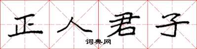 袁強正人君子楷書怎么寫