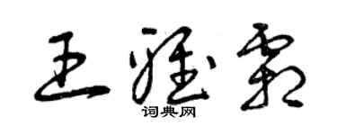 曾慶福王雅霜草書個性簽名怎么寫
