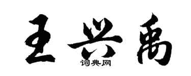 胡問遂王興禹行書個性簽名怎么寫