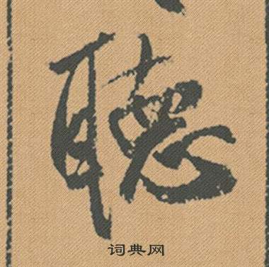 謫篆書書法_謫字書法_篆書字典