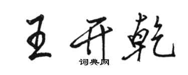 駱恆光王開乾行書個性簽名怎么寫