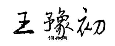 曾慶福王豫初行書個性簽名怎么寫