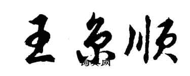 胡問遂王京順行書個性簽名怎么寫