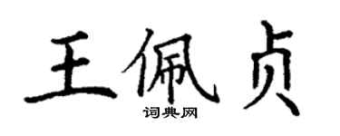 丁謙王佩貞楷書個性簽名怎么寫