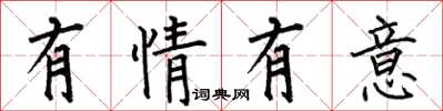 何伯昌有情有意楷書怎么寫