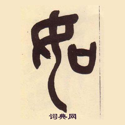 吳昌碩在臨石鼓文冊中寫的如