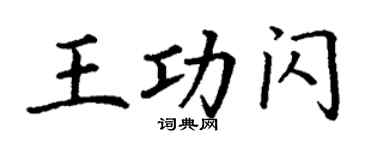 丁謙王功閃楷書個性簽名怎么寫