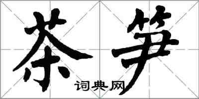 翁闓運茶筍楷書怎么寫