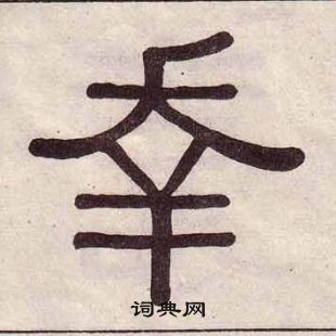 黃葆戉千字文中幸的寫法