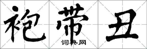 翁闓運袍帶醜楷書怎么寫