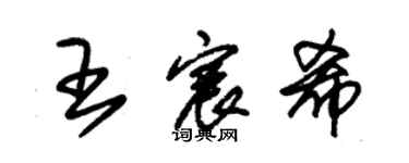 朱錫榮王宸希草書個性簽名怎么寫