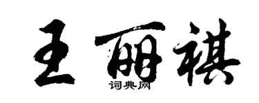 胡問遂王麗祺行書個性簽名怎么寫