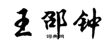 胡問遂王邵鐘行書個性簽名怎么寫