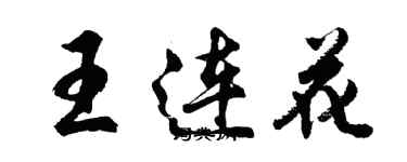 胡問遂王連花行書個性簽名怎么寫