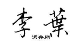 王正良李葉行書個性簽名怎么寫