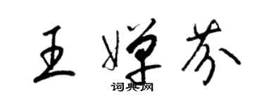 梁錦英王嬋芬草書個性簽名怎么寫