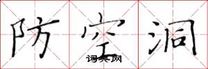 黃華生防空洞楷書怎么寫
