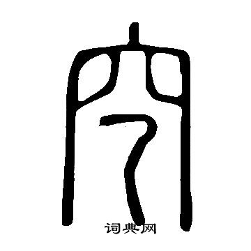 說文解字寫的穵