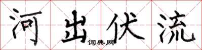 何伯昌河出伏流楷書怎么寫