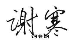 駱恆光謝寒行書個性簽名怎么寫