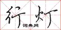 田英章行燈行書怎么寫