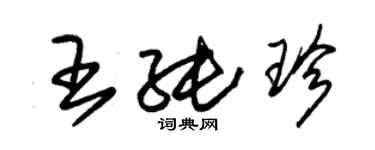 朱錫榮王純珍草書個性簽名怎么寫