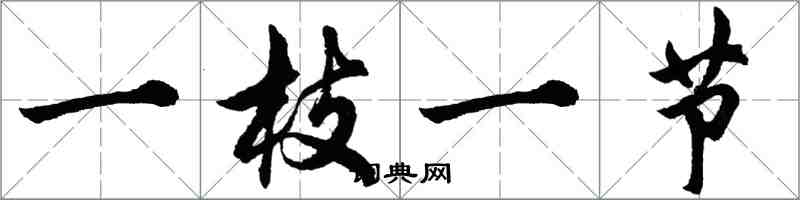 胡問遂一枝一節行書怎么寫