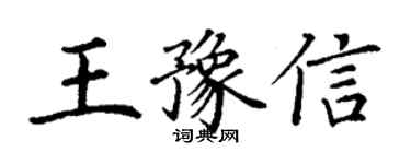 丁謙王豫信楷書個性簽名怎么寫