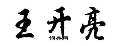 胡問遂王開亮行書個性簽名怎么寫