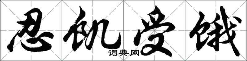 胡問遂忍飢受餓行書怎么寫