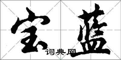 胡問遂寶藍行書怎么寫