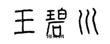 曾慶福王碧川篆書個性簽名怎么寫