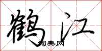 荊霄鵬鶴江行書怎么寫