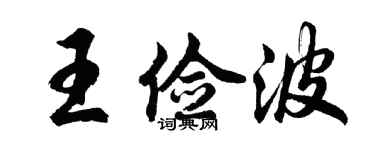 胡問遂王儉波行書個性簽名怎么寫