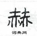 楊為國寫的硬筆隸書赫