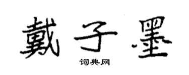 袁強戴子墨楷書個性簽名怎么寫