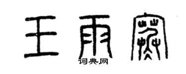 曾慶福王雨寒篆書個性簽名怎么寫