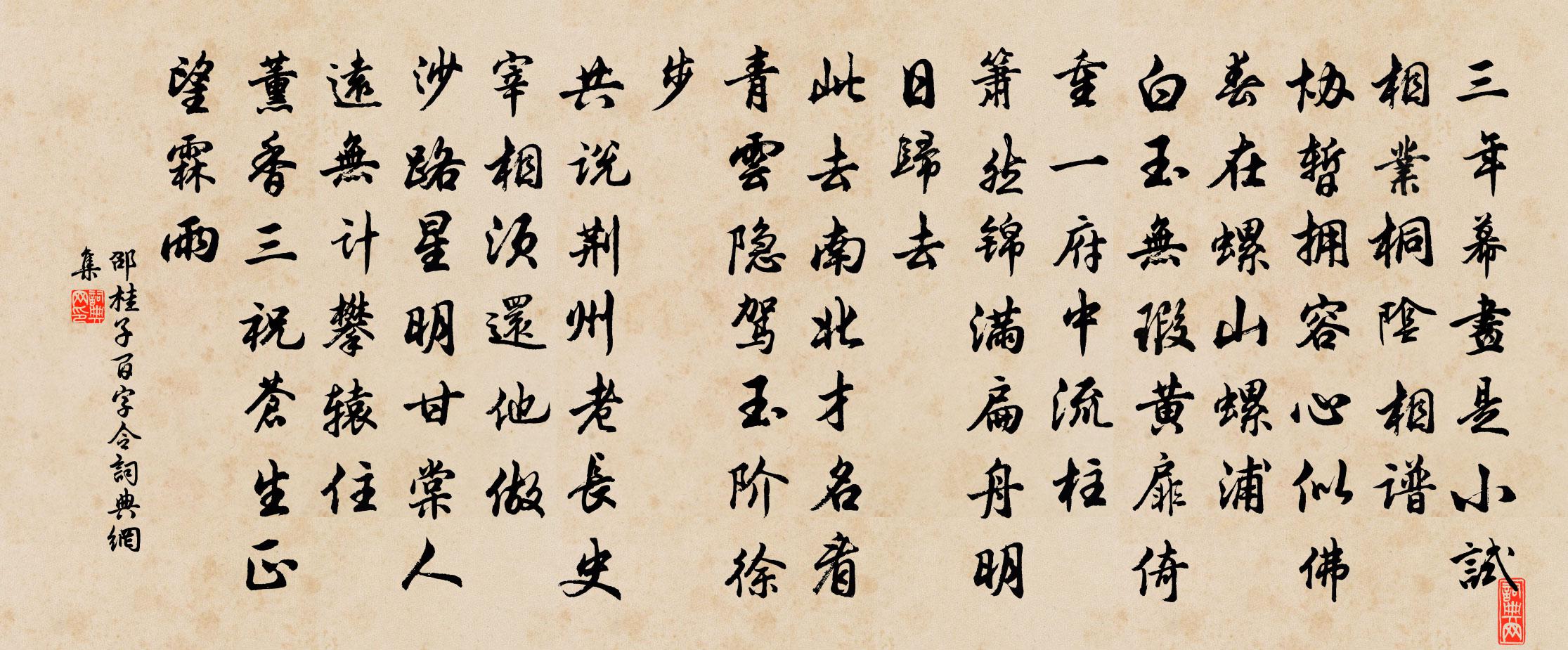 邵桂子百字令/念奴嬌書法作品欣賞