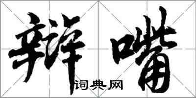 胡問遂辯嘴行書怎么寫