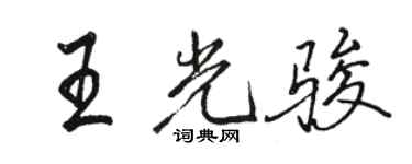 駱恆光王光駿行書個性簽名怎么寫