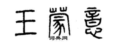 曾慶福王蒙意篆書個性簽名怎么寫