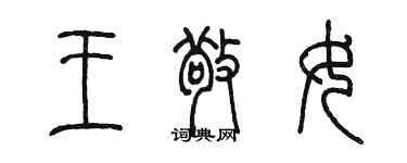 陳墨王敬女篆書個性簽名怎么寫