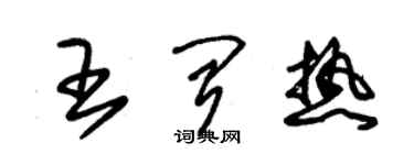 朱錫榮王聞熱草書個性簽名怎么寫