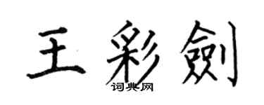 何伯昌王彩劍楷書個性簽名怎么寫