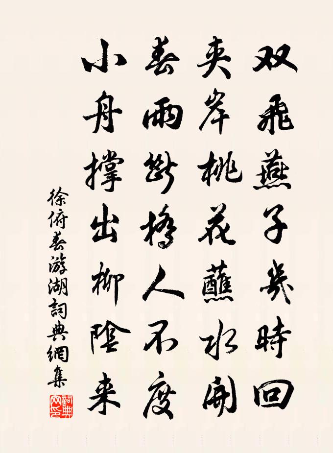 徐俯春遊湖書法作品欣賞