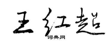 曾慶福王紅超行書個性簽名怎么寫