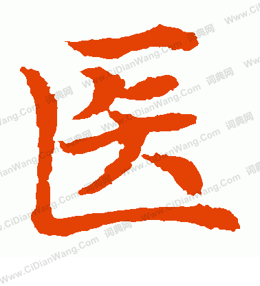 水島修三寫的醫